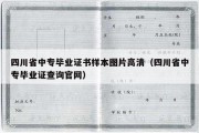 四川省中专毕业证书样本图片高清（四川省中专毕业证查询官网）