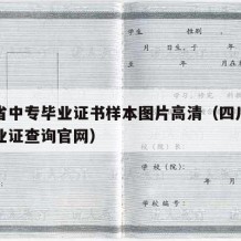 四川省中专毕业证书样本图片高清（四川省中专毕业证查询官网）