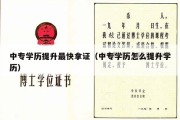 中专学历提升最快拿证（中专学历怎么提升学历）