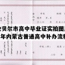 呼伦贝尔市高中毕业证实拍图片(2016年内蒙古普通高中补办流程）