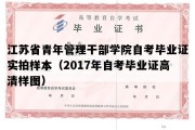 江苏省青年管理干部学院自考毕业证实拍样本（2017年自考毕业证高清样图）