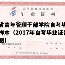 江苏省青年管理干部学院自考毕业证实拍样本（2017年自考毕业证高清样图）