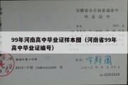 99年河南高中毕业证样本图（河南省99年高中毕业证编号）