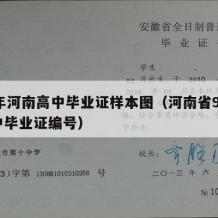 99年河南高中毕业证样本图（河南省99年高中毕业证编号）