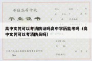 高中文凭可以考消防证吗高中学历能考吗（高中文凭可以考消防员吗）