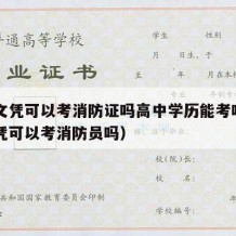 高中文凭可以考消防证吗高中学历能考吗（高中文凭可以考消防员吗）