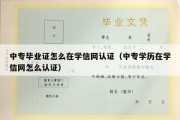 中专毕业证怎么在学信网认证（中专学历在学信网怎么认证）