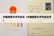 中国地质大学毕业证（中国地质大学毕业证书）