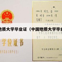 中国地质大学毕业证（中国地质大学毕业证书）