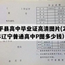 建平县高中毕业证高清图片(2007年辽宁普通高中P图多少钱）