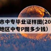 邹平市中专毕业证样图(2018年山东地区中专P图多少钱）