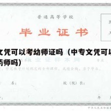 中专文凭可以考幼师证吗（中专文凭可以报考执业药师吗）