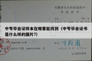 中专毕业证样本在哪里能找到（中专毕业证书是什么样的图片?）