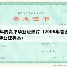 06年的高中毕业证照片（2006年普通高中毕业证样本）