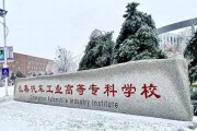 长春汽车工业高等专科学校毕业证(大学毕业证样本_图片_模板)_历任校长