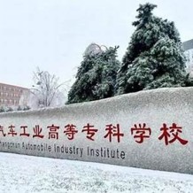 长春汽车工业高等专科学校毕业证(大学毕业证样本_图片_模板)_历任校长