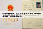 中专毕业证掉了怎么补领中专文凭呢（中专毕业证掉了还能补回来吗）