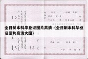 全日制本科毕业证图片高清（全日制本科毕业证图片高清大图）