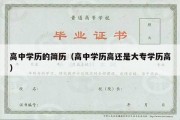 高中学历的简历（高中学历高还是大专学历高）