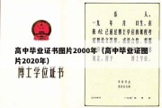 高中毕业证书图片2000年（高中毕业证图片2020年）