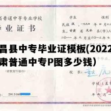 永昌县中专毕业证模板(2022年甘肃普通中专P图多少钱）