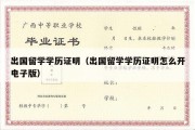 出国留学学历证明（出国留学学历证明怎么开电子版）