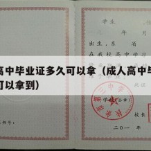 成人高中毕业证多久可以拿（成人高中毕业证多久可以拿到）