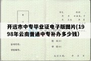 开远市中专毕业证电子版图片(1998年云南普通中专补办多少钱）