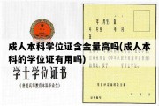 成人本科学位证含金量高吗(成人本科的学位证有用吗)