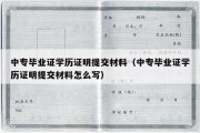 中专毕业证学历证明提交材料（中专毕业证学历证明提交材料怎么写）