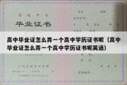 高中毕业证怎么弄一个高中学历证书呢（高中毕业证怎么弄一个高中学历证书呢英语）