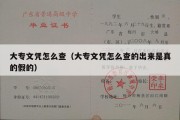 大专文凭怎么查（大专文凭怎么查的出来是真的假的）