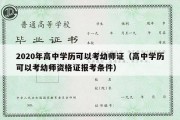 2020年高中学历可以考幼师证（高中学历可以考幼师资格证报考条件）