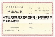 中专文凭和职高文凭有区别吗（中专和职高学历有什么区别）