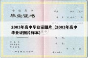 2003年高中毕业证图片（2003年高中毕业证图片样本）