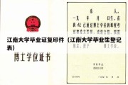 江南大学毕业证复印件（江南大学毕业生登记表）