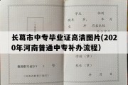 长葛市中专毕业证高清图片(2020年河南普通中专补办流程）