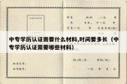 中专学历认证需要什么材料,时间要多长（中专学历认证需要哪些材料）