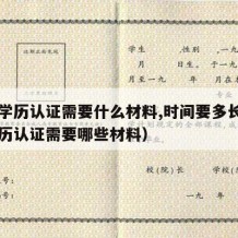 中专学历认证需要什么材料,时间要多长（中专学历认证需要哪些材料）