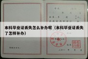 本科毕业证丢失怎么补办呢（本科毕业证丢失了怎样补办）