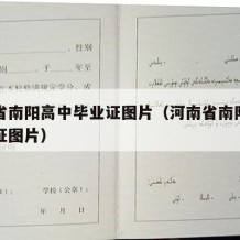 河南省南阳高中毕业证图片（河南省南阳高中毕业证图片）