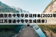 南京市中专毕业证样本(2022年江苏普通中专学生成绩单）