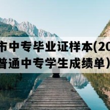 南京市中专毕业证样本(2022年江苏普通中专学生成绩单）