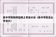 高中学历如何在网上考会计证（高中学历怎么学会计）