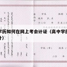 高中学历如何在网上考会计证（高中学历怎么学会计）