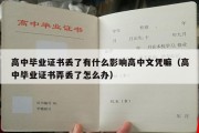 高中毕业证书丢了有什么影响高中文凭嘛（高中毕业证书弄丢了怎么办）