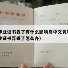 高中毕业证书丢了有什么影响高中文凭嘛（高中毕业证书弄丢了怎么办）