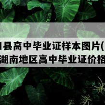 新田县高中毕业证样本图片(2007年湖南地区高中毕业证价格）