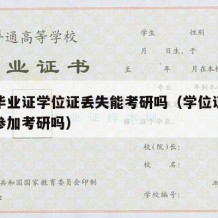 大学毕业证学位证丢失能考研吗（学位证丢了还能参加考研吗）