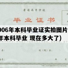 2006年本科毕业证实拍图片(06年本科毕业 现在多大了)